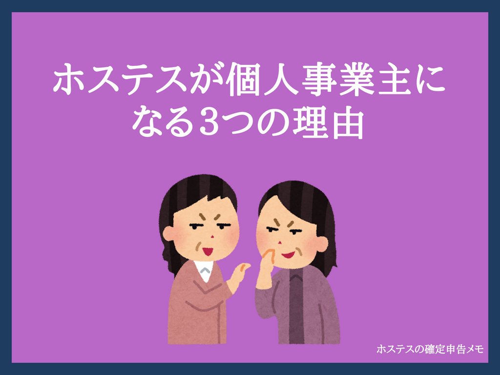 アルバイトじゃない？ホステスが個人事業主になる３つの理由