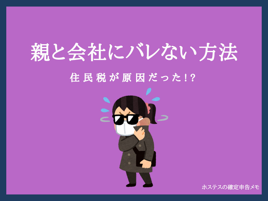 住民税で ホステスが知っておきたい親と会社にバレるのを防ぐ方法 ホスメモ