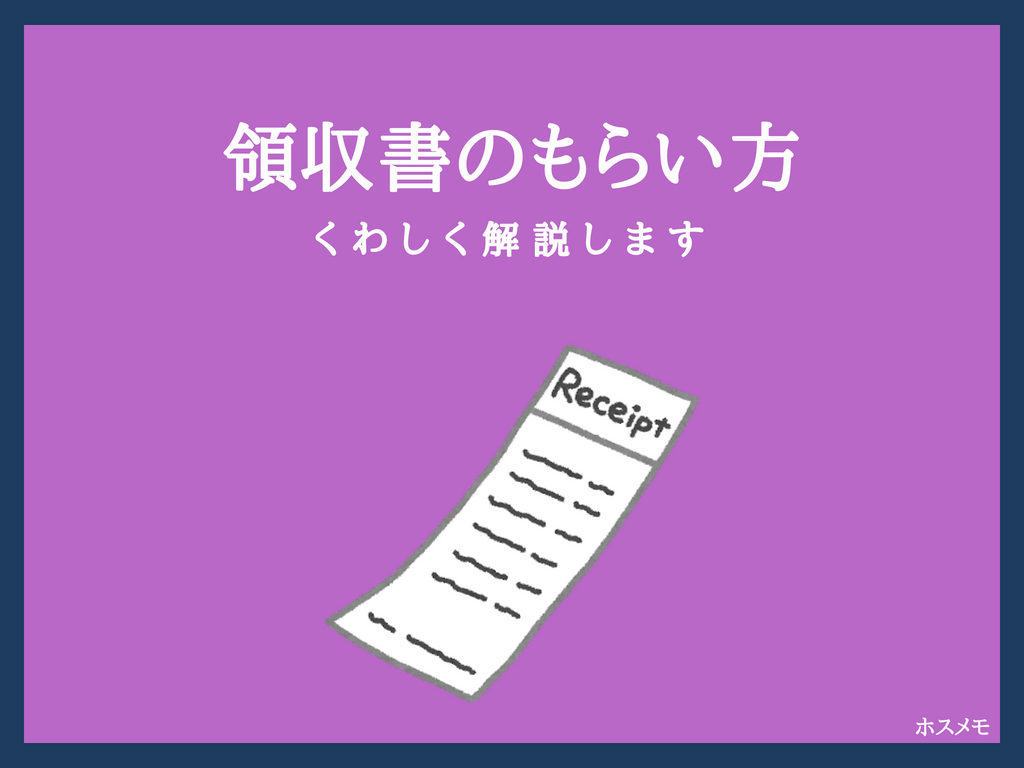 損しない ホステスが確定申告で使いたい領収書 レシートのもらい方 ホスメモ