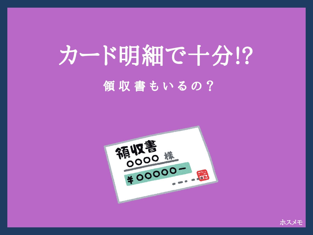 クレジットカードの明細は確定申告で必要 法人の場合はどうなる ホスメモ