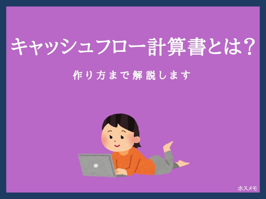 キャッシュフロー計算書とは？概要から読み方、作り方まで徹底解説