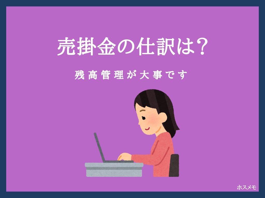 売掛金が入金されたときの仕訳は 決算のときは 残高が大事 ホスメモ