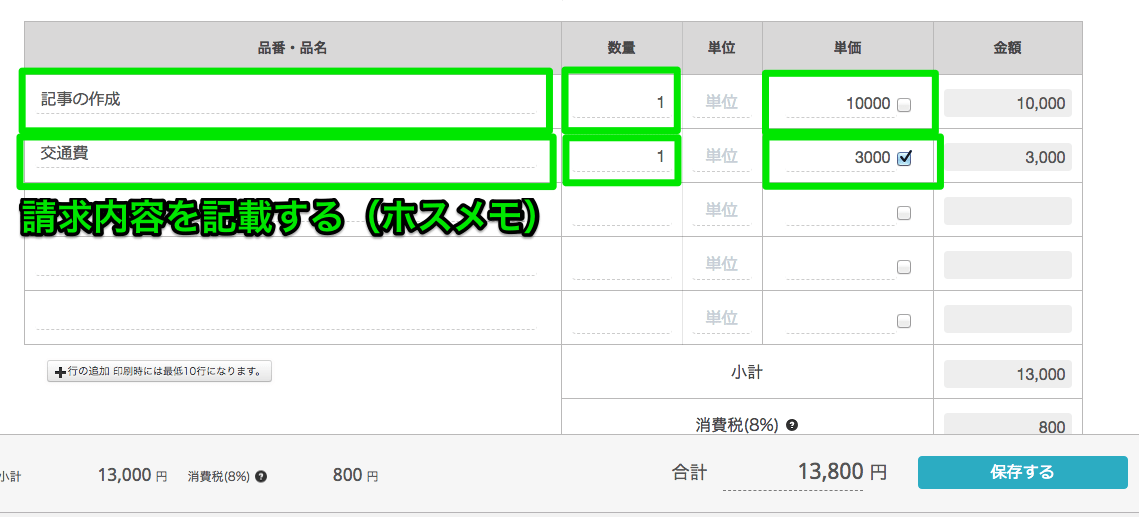 請求書に交通費を含めるときの書き方【消費税に注意です】 ホスメモ