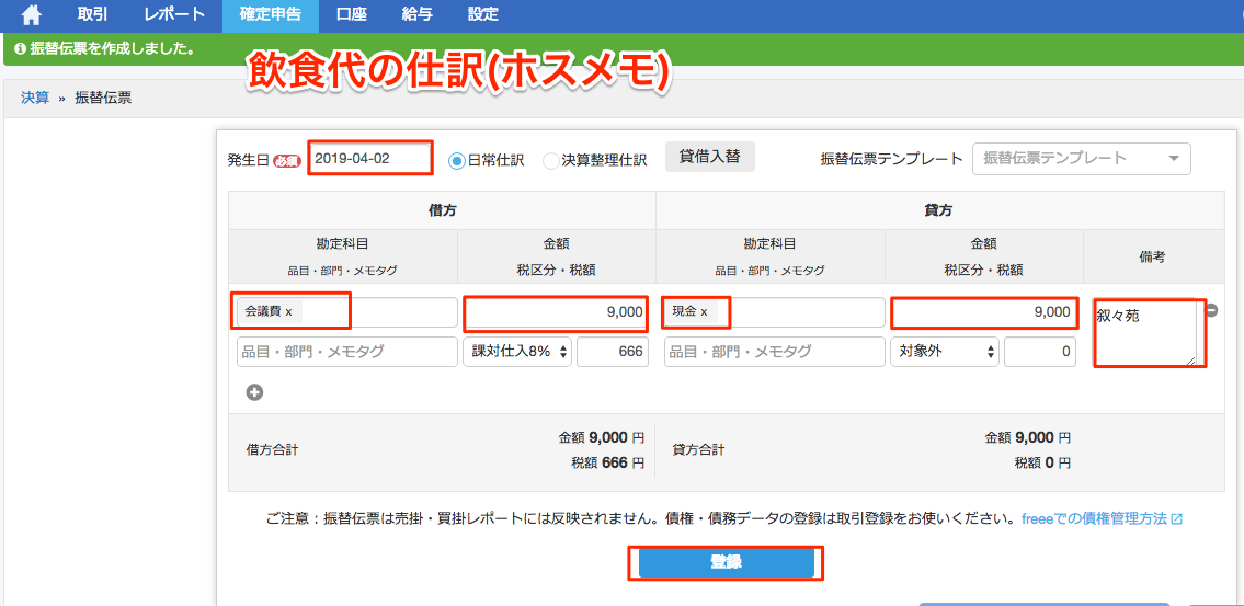 勘定科目に注意 個人事業主の飲食代の仕訳はどうすればいいの ホスメモ