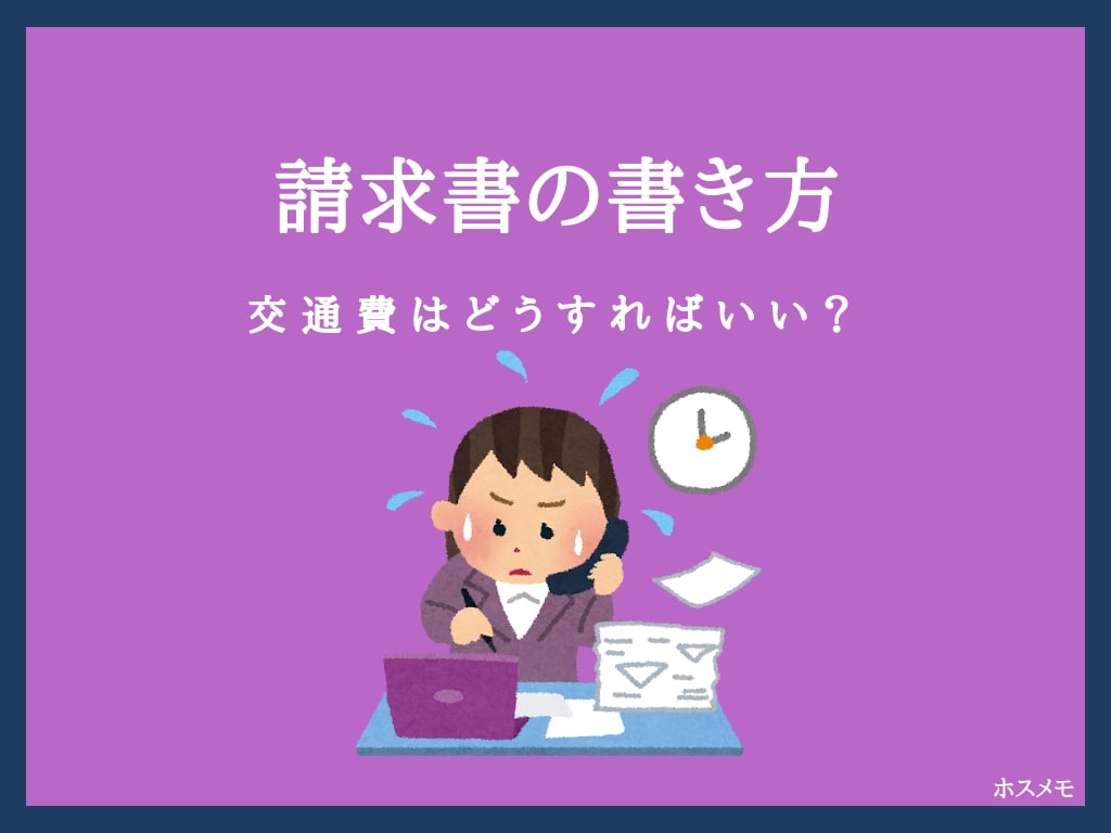 請求書に交通費を含めるときの書き方【消費税に注意です】