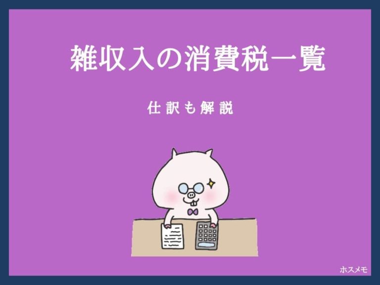 雑収入で消費税が非課税なものとは？仕訳はどうなるの？【一覧表】 ホスメモ
