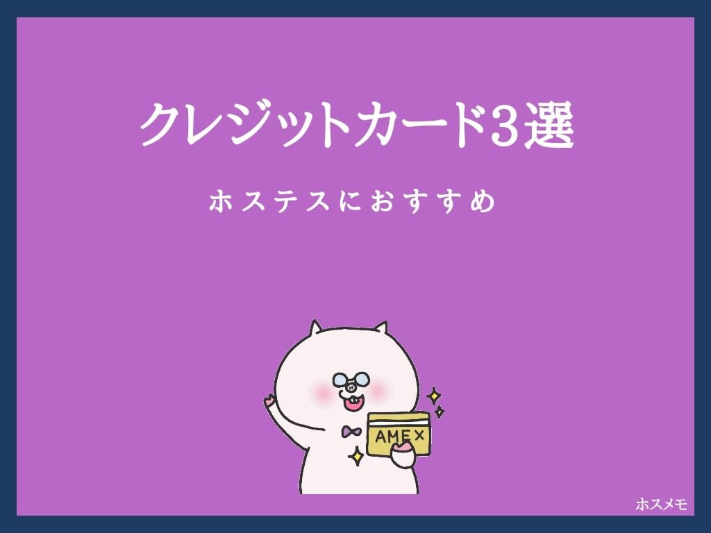 審査が通りやすい ホステスにおすすめのクレジットカード3選 ホスメモ