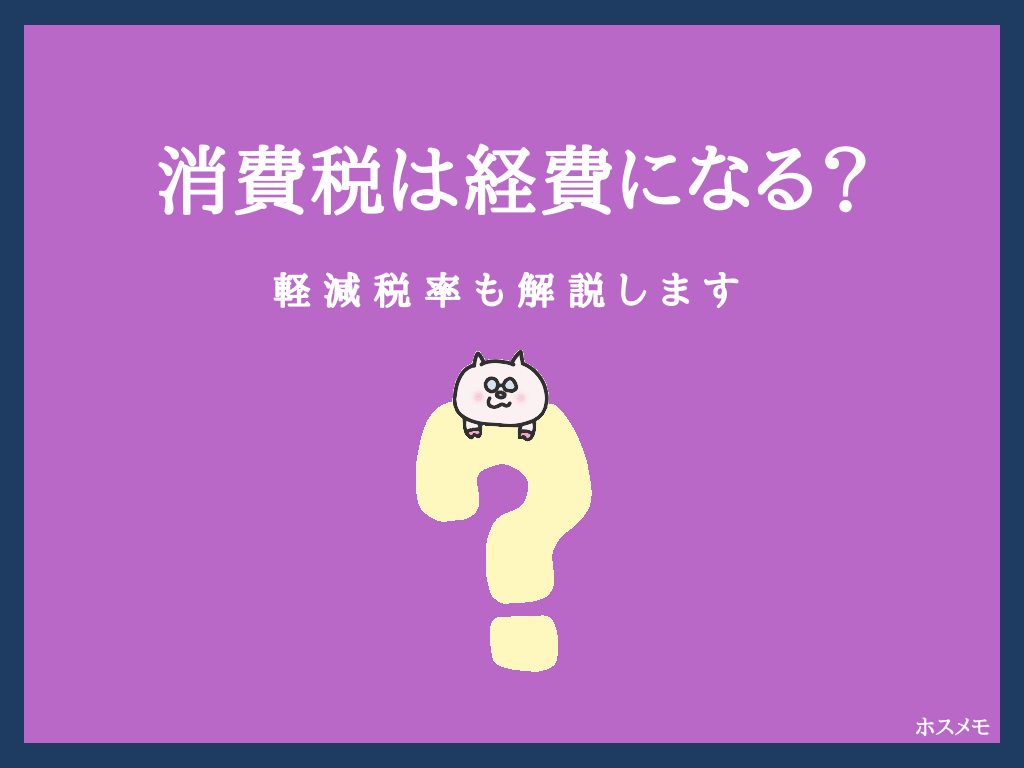 消費税は租税公課で経費になる 仕訳の方法は 軽減税率も解説 ホスメモ