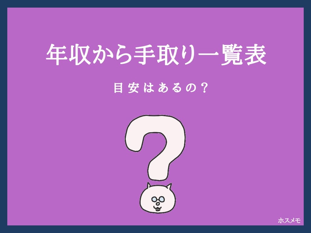 1億までわかる 年収別の手取り一覧表を作りました 年版 ホスメモ