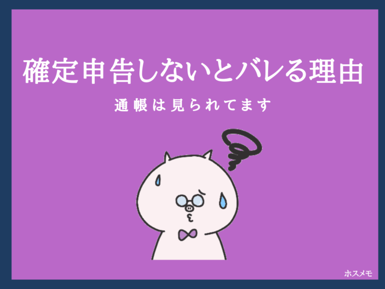 確定 申告 しない と バレる