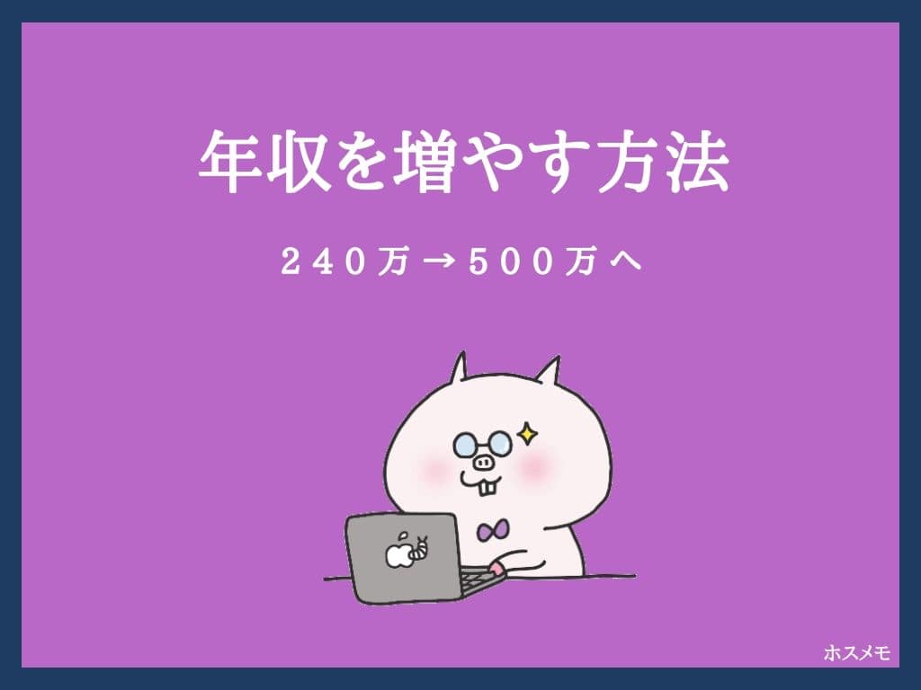 スキルなしから年収を増やす方法 240万 500万 ホスメモ