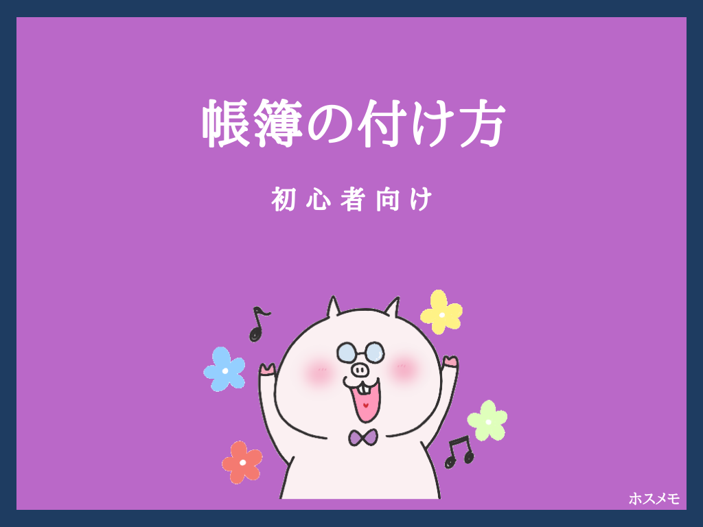 初心者向け もっとも簡単な帳簿の付け方 現金主義 ホスメモ